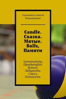 Candle. Сказка. Мятые. Bolls, Памяти. 1штыкиокопы, Правдыenglish. Встиле, Лабиринты. Смысл, Плотности