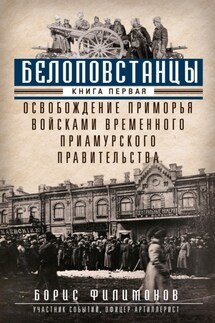 Белоповстанцы. Книга 1. Освобождение Приморья войсками Временного Приамурского правительства