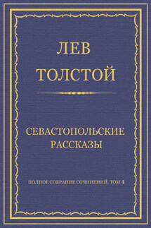 Полное собрание сочинений. Том 4. Севастопольские рассказы