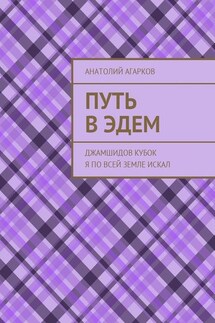 Путь в Эдем. Джамшидов кубок я по всей земле искал