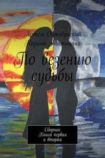 По везению судьбы. Сборник. Книга первая и вторая