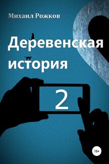 Деревенская история 2