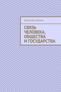 Связь человека, общества и государства