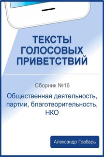 Тексты голосовых приветствий. Сборник №16. Общественная деятельность, партии, благотворительность, НКО