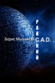 Райский C.A.D.