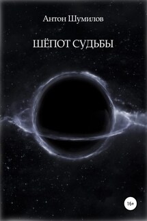 Шёпот Судьбы