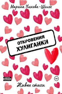 Откровения хулиганки