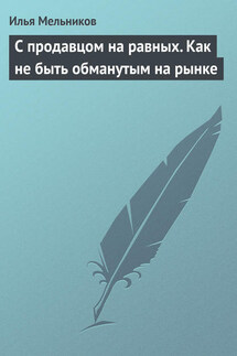 С продавцом на равныx. Как не быть обманутым на рынке