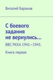 С боевого задания не вернулись… ВВС РККА 1941—1945. Книга первая