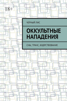 Оккультные нападения. Сны, транс, бодрствование