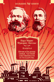 Капитал. Происхождение семьи, частной собственности и государства. Манифест Коммунистической партии