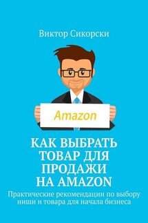 Как выбрать товар для продажи на Amazon. Практические рекомендации по выбору ниши и товара для начала бизнеса