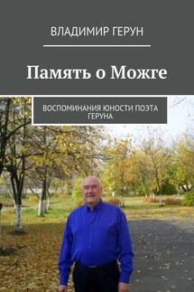 Память о Можге. Воспоминания юности поэта Геруна