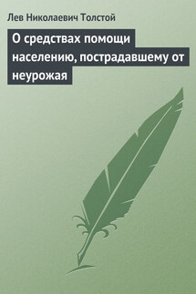 Полное собрание сочинений. Том 29. Произведения 1891–1894 гг. О средствах помощи населению, пострадавшему от неурожая