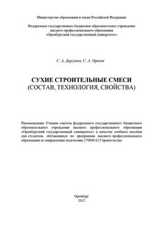 Сухие строительные смеси (состав, технология, свойства)