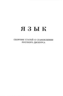 Язык. Сборник статей о становлении русского дискурса