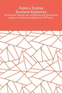 Испанский пикаро как исторический детектор кризиса испанского общества XVII века