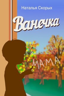 Ванечка