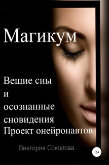 Магикум. Вещие сны и осознанные сновидения. Теория и практика