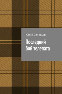 Последний бой телепата