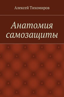 Анатомия самозащиты. Драка. Книга вторая