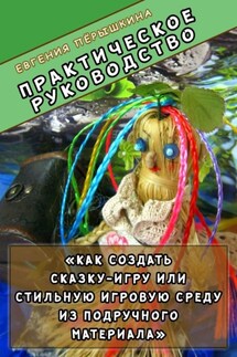 Практическое руководство. «Как создать сказку-игру или стильную игровую среду из подручного материала»