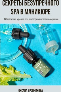 Секреты безупречного Spa в маникюре