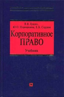 Корпоративное право: учебник