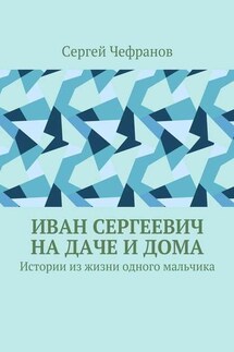 Иван Сергеевич на даче и дома. Истории из жизни одного мальчика