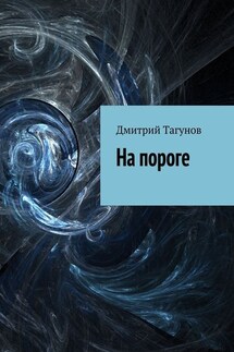 На пороге