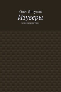 Изуверы. Криминальное чтиво