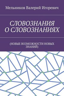 СЛОВОЗНАНИЯ О СЛОВОЗНАНИЯХ. (НОВЫЕ ВОЗМОЖНОСТИ НОВЫХ ЗНАНИЙ)