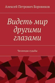 Видеть мир другими глазами. Челлендж судьбы