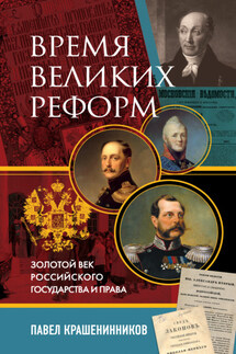Время великих реформ. Золотой век российского государства и права