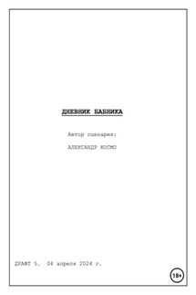 Дневник бабника. Сценарий кинофильма