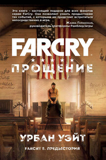 Far Cry. Прощение