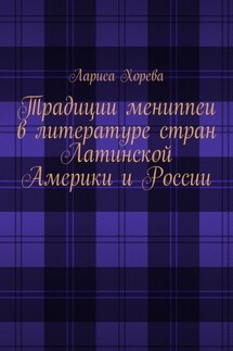 Традиции мениппеи в литературе стран Латинской Америки и России