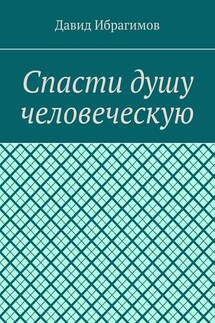 Спасти душу человеческую