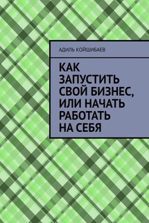 Как запустить свой бизнес, или Начать работать на себя