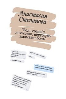 Боль создаёт искусство, искусство вызывает боль. Поэзия