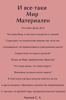 И все-таки Мир материален