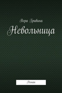 Невольница. Роман