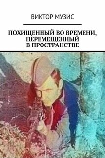 Похищенный во времени, перемещенный в пространстве