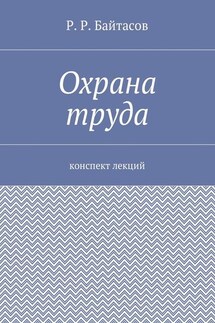 Охрана труда. Конспект лекций