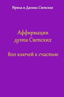 Аффирмации дуэта Светских. 800 ключей к счастью