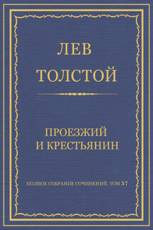 Полное собрание сочинений. Том 37. Произведения 1906–1910 гг. Проезжий и крестьянин