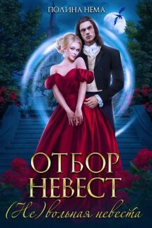 Отбор невест. (не)вольная невеста