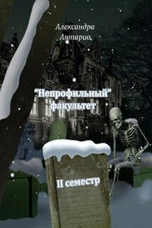 "Непрофильный" факультет. Магические взаимодействия