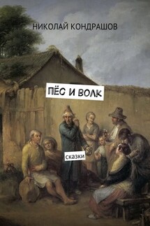 Пёс и волк. Сказки