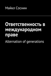 Ответственность в международном праве. Alternation of generations